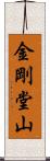 金剛堂山 Scroll