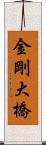 金剛大橋 Scroll