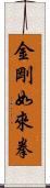 金剛如來拳 Scroll