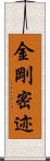 金剛密迹 Scroll