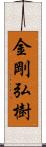 金剛弘樹 Scroll