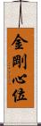 金剛心位 Scroll