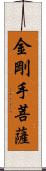 金剛手菩薩 Scroll