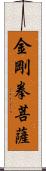 金剛拳菩薩 Scroll