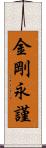 金剛永謹 Scroll