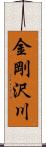 金剛沢川 Scroll