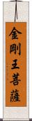 金剛王菩薩 Scroll