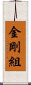 金剛組 Scroll