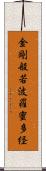 金剛般若波羅蜜多経 Scroll