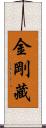 金剛藏 Scroll