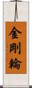 金剛輪 Scroll
