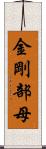 金剛部母 Scroll