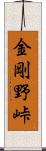 金剛野峠 Scroll