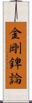 金剛錍論 Scroll