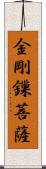 金剛鏁菩薩 Scroll