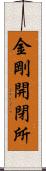 金剛開閉所 Scroll