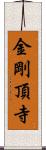 金剛頂寺 Scroll