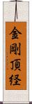 金剛頂経 Scroll