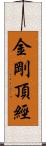 金剛頂經 Scroll