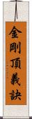 金剛頂義訣 Scroll