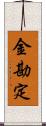 金勘定 Scroll