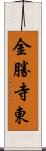 金勝寺東 Scroll