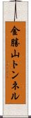 金勝山トンネル Scroll