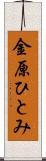 金原ひとみ Scroll