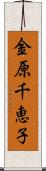 金原千恵子 Scroll