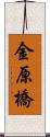 金原橋 Scroll