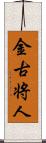 金古将人 Scroll