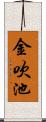 金吹池 Scroll