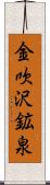 金吹沢鉱泉 Scroll