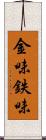 金味 Scroll