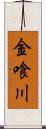 金喰川 Scroll