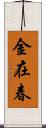 金在春 Scroll