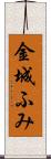 金城ふみ Scroll
