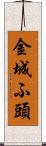金城ふ頭 Scroll