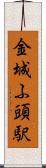 金城ふ頭駅 Scroll