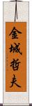 金城哲夫 Scroll