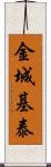 金城基泰 Scroll
