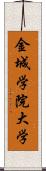 金城学院大学 Scroll