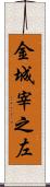 金城宰之左 Scroll