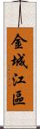 金城江區 Scroll