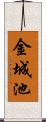 金城池 Scroll