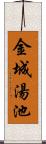 金城湯池 Scroll