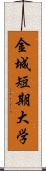 金城短期大学 Scroll