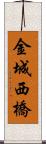 金城西橋 Scroll