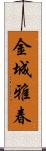 金城雅春 Scroll