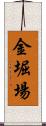 金堀場 Scroll